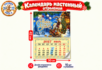 Календарь арт. S-ZT-05-601 Настенный отрывной 30*42 см Коза/овечка ассорти в пак. (10 шт.)