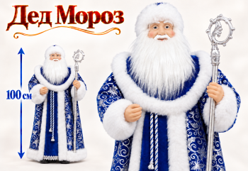 Дед Мороз арт. 24A69-601 В сине-серебристой шубке 100 см в кор.