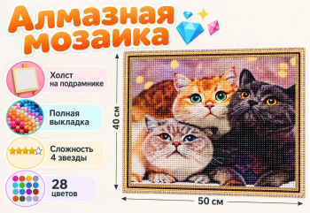 Алмазная мозаика арт. GLE74367 Три кота 40*50 полная выкладка на подрамнике