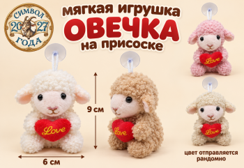 им Овечка арт. SF-31-502 Cидит с сердцем 9*6см На присоске цвета микс (12 шт.)