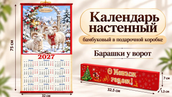 Календарь арт. GL-1-19-502 Бамбуковый "Барашки у ворот" складной в красной кор. (100 шт.)