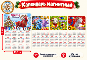 Календарь на магните арт. S-3-601 Коза/овечка 18,5*25,5 см 1 шт ассорти (25 шт.)