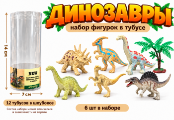 Набор животных арт. 801001/1112 Динозавры 6 шт. в тубе (12 шт.) шоубокс)