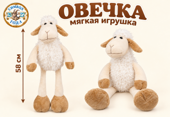 им Овечка арт. 1040-2/58 Длинные ноги 58 см им Овечка арт. 1040-2/58 Длинные ноги 58 см