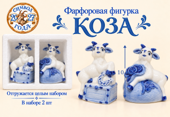 Фигурка фарфоровая арт. W2013-601-27 Коза 10 см бело-синяя ассорти Набор 2 шт. в упаковке