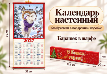 Календарь арт. GL-1-16-502 Бамбуковый "Барашек в шарфе" складной в красной кор. (100 шт.)