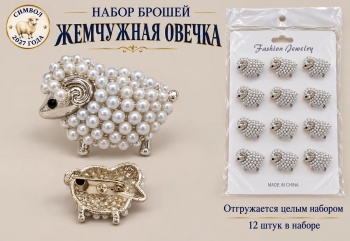 Брошь арт. TR-01 Жемчужная овечка Набор 12 шт. цвета микс в пак. Брошь арт. TR-01 Жемчужная овечка Набор 12 шт. цвета микс в пак.