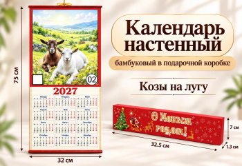 Календарь арт. GL-1-02-502 Бамбуковый "Козы на лугу" складной в красной кор. (100 шт.)