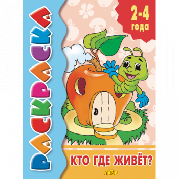 ла_Раскраска Кто где живёт? 2-4 года, 145х195, 14 стр. ла_Раскраска Кто где живёт? 2-4 года, 145х195, 14 стр.