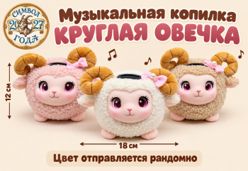 им Овечка арт. SF-63-502 Копилка муз. Кругляш с рожками 12*18см цвета микс (12 шт.)