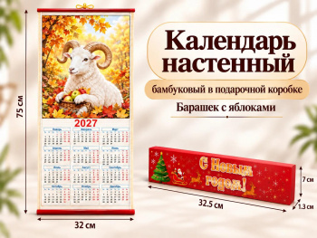 Календарь арт. GL-1-05-502 Бамбуковый "Барашек с яблоками" складной в красной кор. (100 шт.)