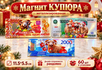 Магнит арт. ZF-2-502 Купюра метализированная Коза/овечка ассорти (60 шт.)
