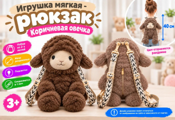 им Овечка арт. 888-15-2-502 Коричневая Рюкзак-конфетница 40 см 2 оттенка в пак.)