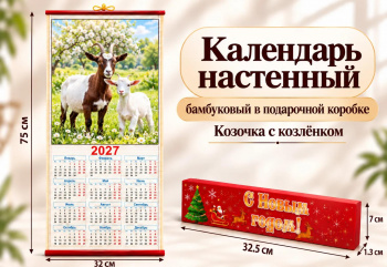 Календарь арт. 507-007-501/GL-1-07-502 Бамбуковый "Коза с козленком" складной в красной кор.(100шт)