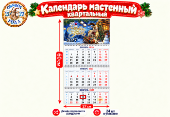 Календарь арт. ZT-06-601 Настенный Тройной раскладной на пружине Коза/овечка ассорти в пак. (24 шт.)