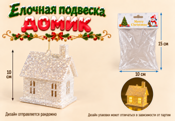 Игрушка-подвеска арт. 26-5-502 Домик со светом на бат. в пак. Игрушка-подвеска арт. 26-5-502 Домик со светом на бат. в пак.
