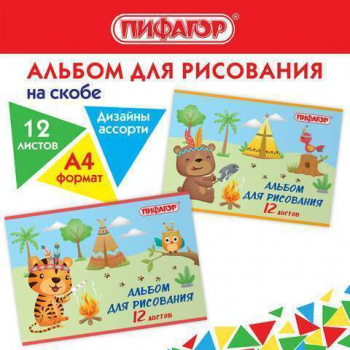 кс_Альбом для рисования арт. 106688 А4 12 л. скоба обложка офсет ПИФАГОР 203х288 мм "Пикник"(2 вида) кс_Альбом для рисования арт. 106688 А4 12 л. скоба обложка офсет ПИФАГОР 203х288 мм "Пикник"(2 вида)