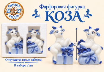 Фигурка фарфоровая арт. W2011-601-27 Коза 12 см бело-синяя ассорти Набор 2 шт. в упаковке