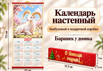 Календарь арт. GL-1-15-502 Бамбуковый "Барашек у домика" складной в красной кор. (100 шт.)