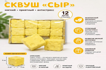 Сквуш-пористый арт. 628075 Сыр Квадрат 5 см 1 шт. ЖЕЛТЫЙ в пак. (12 шт.)=