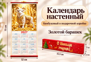 Календарь арт. GL-1-13-502 Бамбуковый "Золотой барашек" складной в красной кор. (100 шт.)