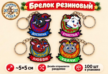 Брелок арт. К-3-601 Резиновый козел 5 см 1 шт. ассорти (100 шт.) Брелок арт. К-3-601 Резиновый козел 5 см 1 шт. ассорти (100 шт.)