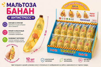 Антистресс арт. 2325-8-802 Мальтоза Банан с фруктовой начинкой 1шт. в пак. (12 шт.) шоубокс_