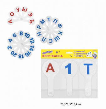 кс_Веер-касса (гласные, согласные и цифры) арт. 270432 ЮНЛАНДИЯ НАБОР 3 шт. европодвес