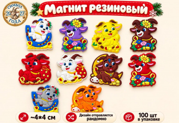Магнит резиновый арт. P-21-601-27 Фигурный Коза/овечка 3,5 см ассорти (100 шт.)