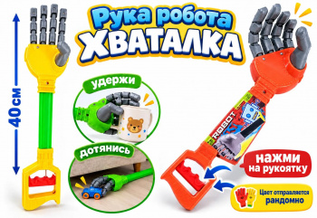 Игрушка арт. IN-004 Рука робота - хваталка 40 см= Игрушка арт. IN-004 Рука робота - хваталка 40 см=
