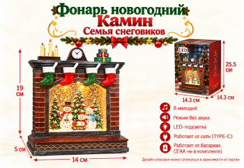 Фонарь Новогодний арт. 6908-17-502 Камин "Семья снеговиков" в кор.