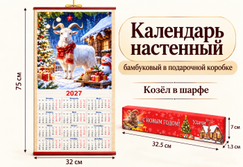 Календарь арт. ZT-01-10-601 Бамбуковый "Козел в шарфе" складной (100 шт.)