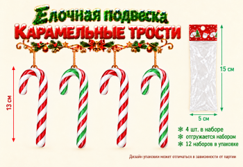 Игрушка-подвеска арт. 25DH2-502/26-6 Набор 4 шт. "Карамельная трость" 13 см в пак. (12 шт.)