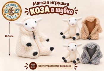 им Коза арт. 209546 В шубке на молнии 16,5 см цвета микс в пак. им Коза арт. 209546 В шубке на молнии 16,5 см цвета микс в пак.