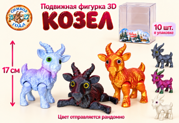 Фигурка 3Д арт. WT-6-601-27 Козел подвижный 17 см цвета микс в кор. (10 шт.)