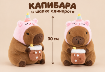 им Капибара арт. YE240910-1-1 В шапке единорога со стаканом чая 30 см в пак.)