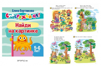 ла_СООБРАЖАЙ-КА! Найди на картинке, для детей 5-6 лет, 24 стр. Бортникова Е.