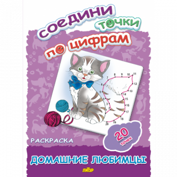 ла_Раскраска Соедини точки по цифрам (20 точек). Домашние любимцы 145х195, 16 стр.