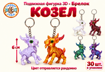 Брелок 3Д арт. WT-8-601-27 Козел подвижный 6 см цвета микс (30 шт.)