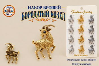 Брошь арт. 32610-03-TR Бородатый козел Набор 12 шт. цвета микс в пак.