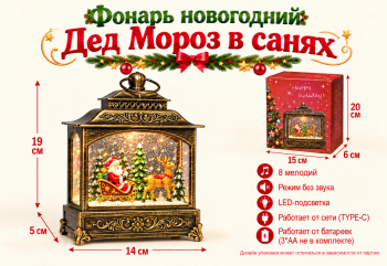 Фонарь Новогодний арт. 2614-502 "Дед Мороз в санях" свет, музыка, USB в кор.