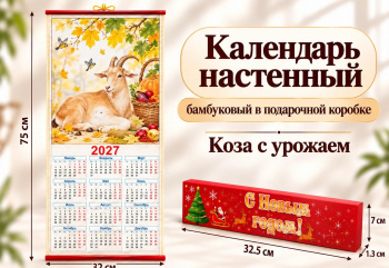 Календарь арт. 509-007-501 Бамбуковый "Коза с урожаем" складной в красной кор. (100 шт.)