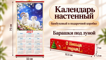 Календарь арт. GL-1-14-502 Бамбуковый "Барашки под луной" складной в красной кор. (100 шт.)