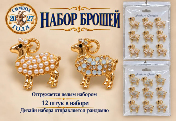 Брошь арт. TR-18 Овечка золотая в короне Набор 12 шт. дизайн микс в пак.