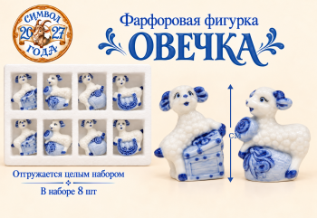 Фигурка фарфоровая арт. W2007-601-27 Овечка 7 см бело-синяя ассорти Набор 8 шт. в упаковке