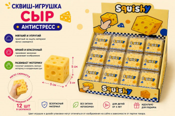 Сквуш-пористый арт. YM010 Сыр Квадрат 5 см 1 шт. ЖЕЛТЫЙ в кор. (12 шт.) шоубокс_