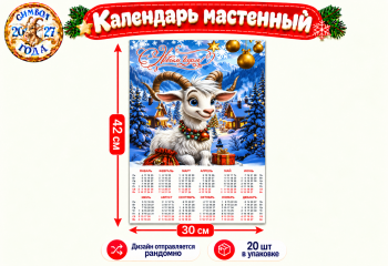 Календарь арт. ZT-07-601 Настенный 30*42 см Коза/овечка ассорти в пак. (20 шт.)