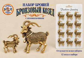 Брошь арт. 32610-04-TR Бронзовый козел с колокольчиком Набор 12 шт. цвета микс в пак.
