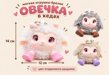 им Овечка арт. SF-23-502 Кругляш красивые глазки в кедах цвета микс 12*14см Брелок (12 шт.) ш/б