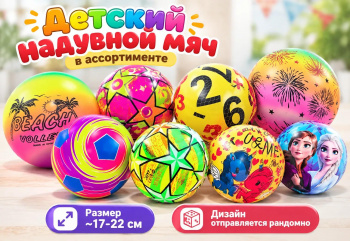 Мяч резин. арт. 25172MIX В ассортименте в пак. Мяч резин. арт. 25172MIX В ассортименте в пак.